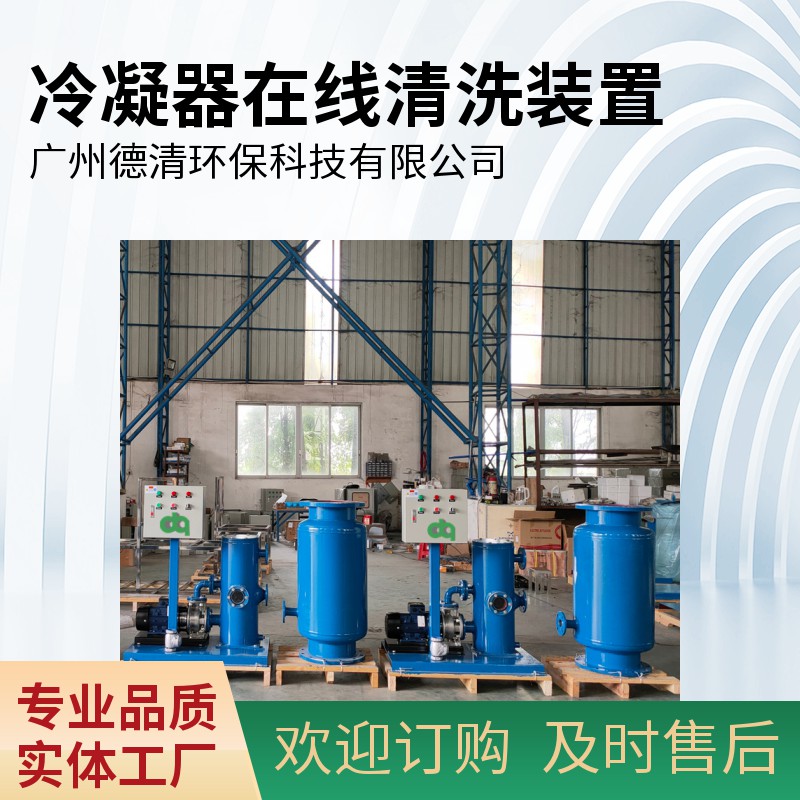 冷凝器自動(dòng)在線清洗裝置