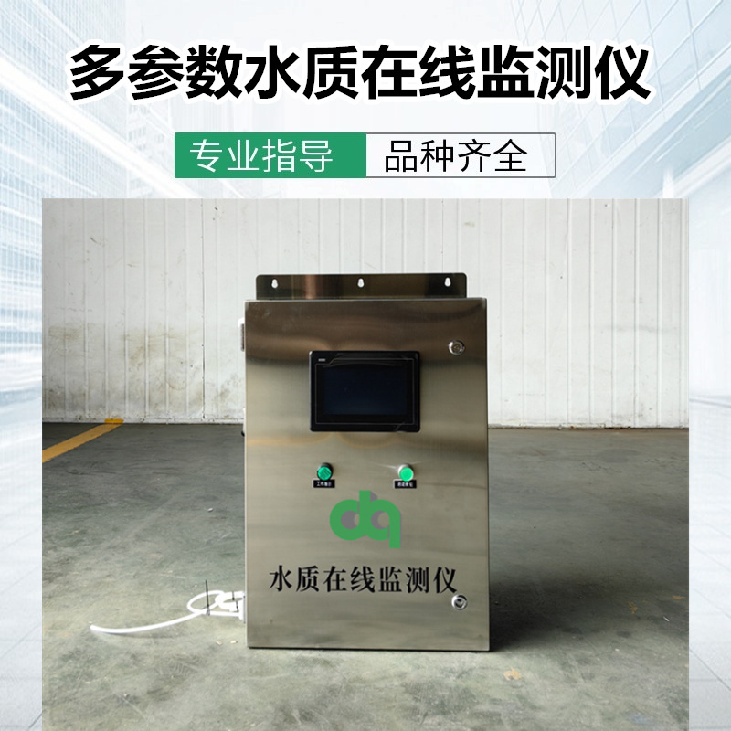 多參數水質在線檢測儀
